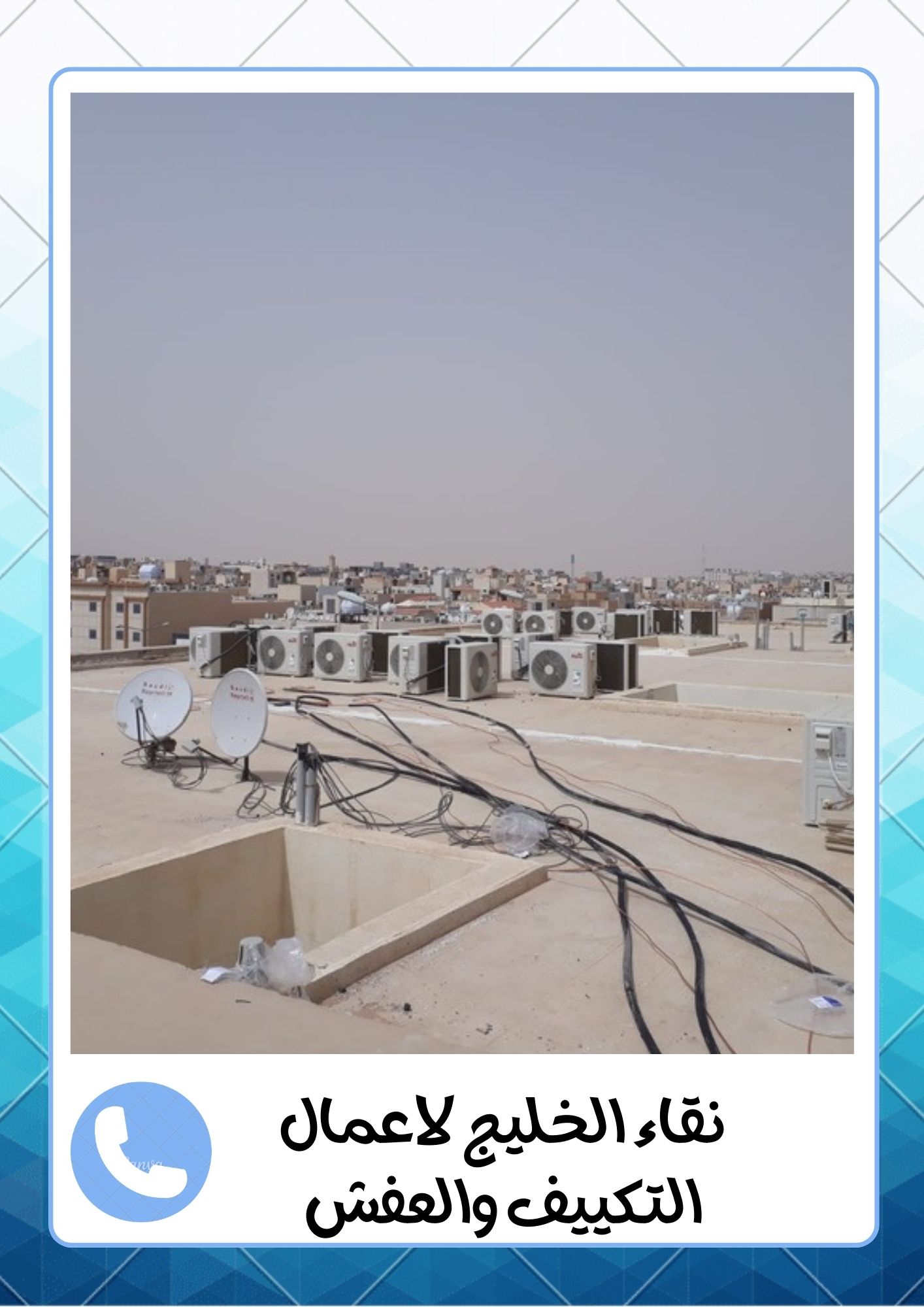 شركة اللمعة الخفية لفك وتركيب المكيفات